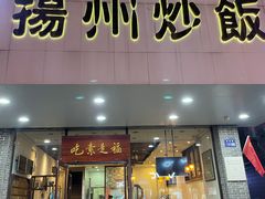 门面-三香碎金扬州炒饭(淮海路店)