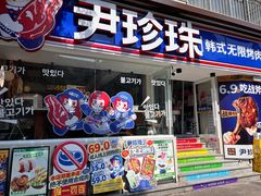 -尹珍珠·韩式无限烤肉(回龙湾店)