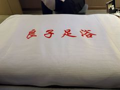 -良子足浴(湖滨店)