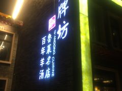 -老牌坊鲁菜名店(聊城美食岛店)