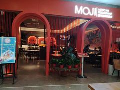 -墨纪Mojí墨西哥餐厅(官舍店)
