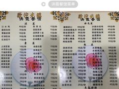 菜单-洪霞餐馆