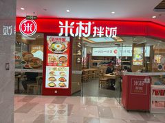 -米村拌饭(李沧松乐汀店)