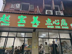 -赵宝美煎包店