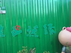 -何适山庄 ·可团建(水长城P2停车场店)