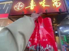 -鲁味斋(建设路店)
