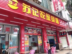 门面-苏记农家菜馆