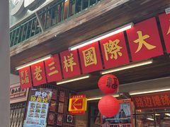 -老三样·旧食新味(船山路店)