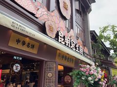 -昆明冠生园·鲜花饼·面包蛋糕(老街店)