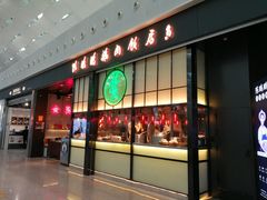 门面-陈鹏鹏潮汕菜(宝安机场T3航站楼店)