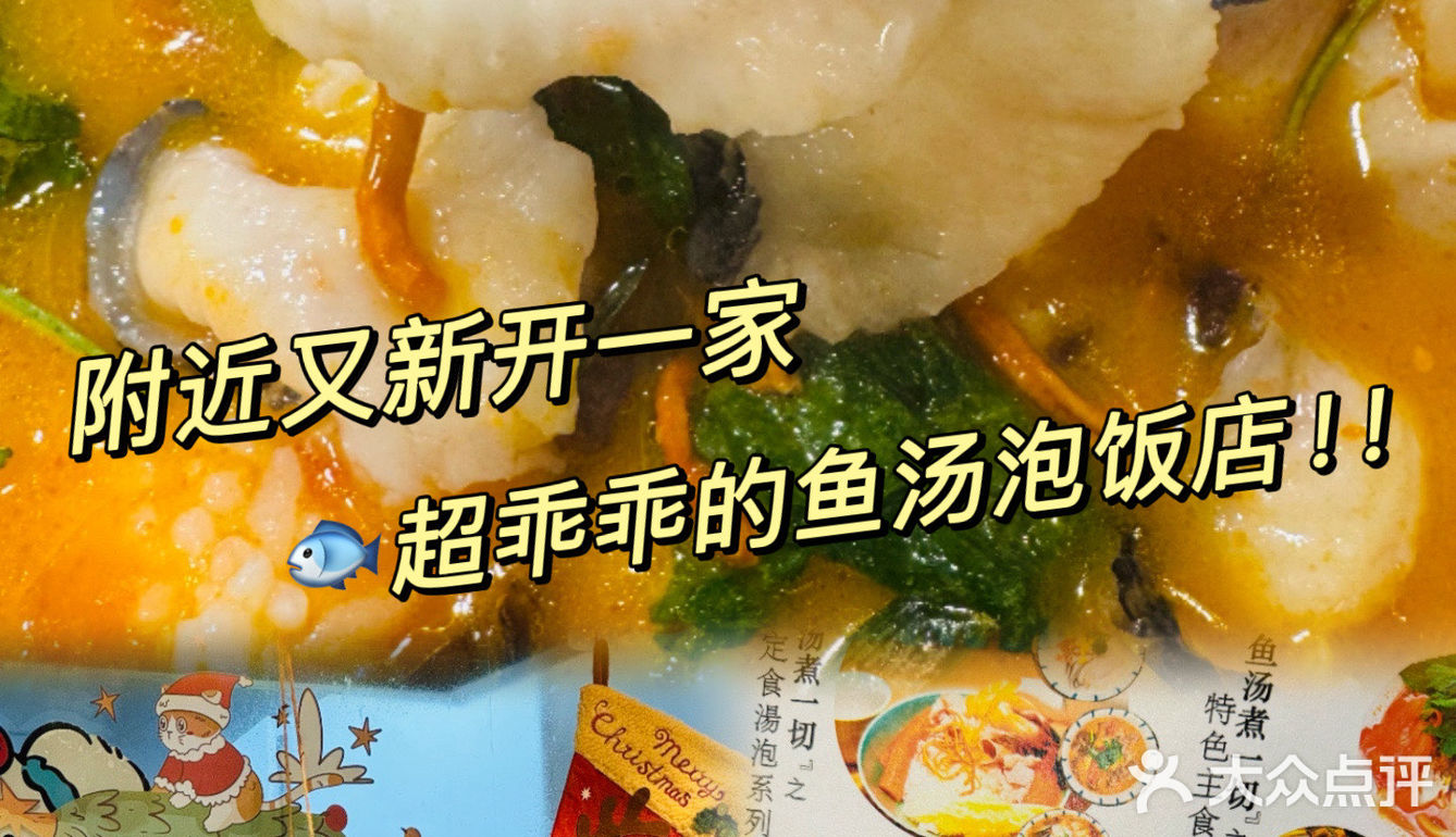 好赞🥰 特意来锦江区吃新开的乖乖汤泡饭店～