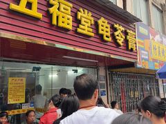 -五福堂龟苓膏(河东北山店)