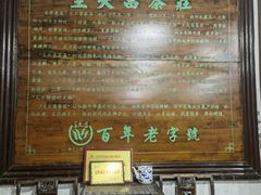 -王大昌茶庄(鼓楼街店)