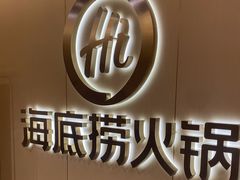 -海底捞火锅(上地华联店)