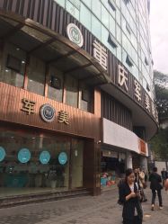 -重庆军美医疗美容医院
