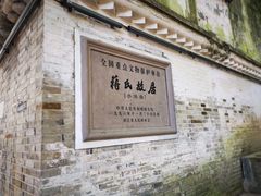 -蒋氏故居