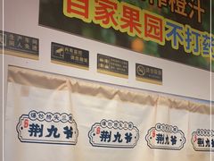 -荆九爷爆炒桥头三嫩(浙大店)