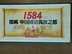 -春满园·邯郸菜发祥地(滏东店)