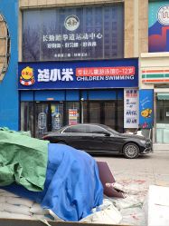 -熊小米专业儿童游泳馆