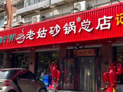 -老姑砂锅·烧烤天津菜(体北道店)