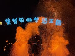 -北戴河集发农业梦想王国