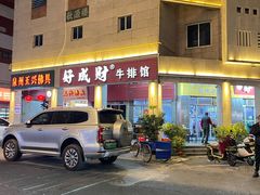 -好成财牛排馆(涂门街总店)