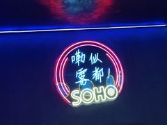 -苏荷酒吧(九街店)