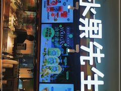 门面-Mr.Fruits水果先生(朝阳门悠唐店)