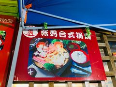 门面-张妈台式锅烧(深大店)