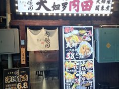 -天妇罗内顺田(罗湖店)