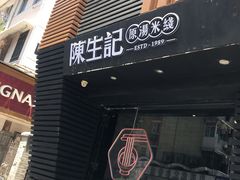 -陳生記米线·始于1989(武林店)