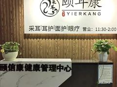 -颐信康足道spa采耳养生馆