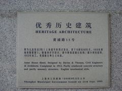 上海市优秀历史建筑铭牌-上海浦江饭店