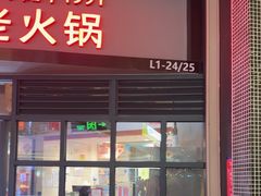-憨铁匠老火锅(龙岗万科里店)