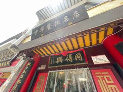 -同得兴 Since·1995 传统苏式面馆(十全街店)