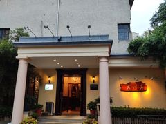 -老洋房花园饭店(绍兴路店)