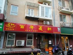 门面-百年义利(百万庄店)