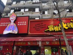 -冒椒火辣(奎星楼街店)