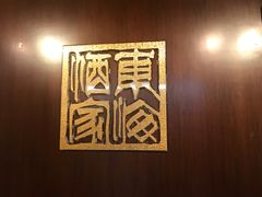 -东海酒家(长平东路店)