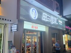 门面-田三卷馍(万达分店)