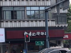 -廖记棒棒鸡(十二桥店)