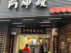 -阿坤传统手工小吃(沙坪坝店)