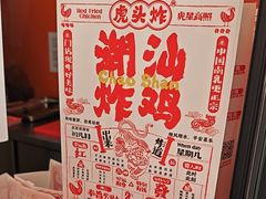 -虎头炸·潮汕南乳炸鸡(花都雅乐城店)