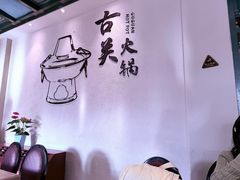 -古关火锅店(古北水镇景区店)