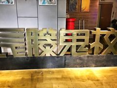 -长藤鬼校(龙翔店)