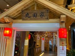 门面-九田家黑牛烤肉料理(中北镇店)