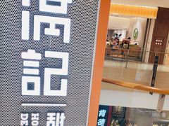 门面-满记甜品(龙湖长楹天街二店)