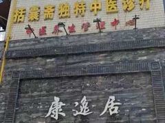 -康逸居·始于2002(海安店)