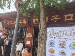 -洞子口张老二凉粉(文殊院店)