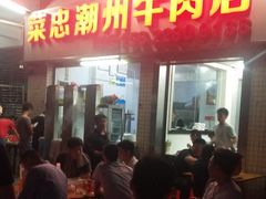 门面-菜忠潮州牛肉店(岗厦店)